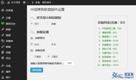 原创插件：中国博客联盟WordPress插件更新至1.2.2版本